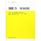 演習力学 ((セミナーライブラリ物理学 (2)))