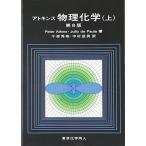 アトキンス 物理化学（上） Julio de Paula、 Peter Atkins、 千原 秀昭; 中村 亘男