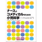 ナースとコメディカルのための小児科学 白木 和夫