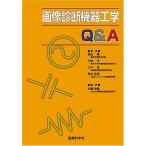 画像診断機器工学Q&A [単行本] 伸雄，佐藤、 守，川村、 征昭，櫛谷、 篤，西山; 亙，小川