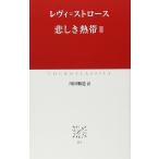 悲しき熱帯 (2) (中公クラシックス W 5)