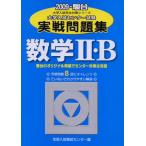数学2・B: 大学入試センタ-試験実戦問題集 (2009) (大学入試完全対策シリーズ) 全国入試模試センター