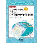 はじめの一歩のイラスト生化学・分子生物学-生物学を学んでいない人でもわかる目で見る教科書 [単行本] 前野 正夫; 磯川 桂太郎