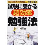 試験に受かる超効率勉強法: 司法試験の合格請負人井藤公量の 井藤 公量