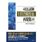 司法試験 上位合格答案再現集〈平成18~22年度〉 [単行本] 中央大学真法会