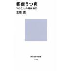 軽症うつ病 (講談社現代新書 1289)