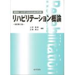 リハビリテーション概論―医学生・コメディカルのための手引書 上好 昭孝; 土肥 信之