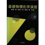 基礎物理化学演習 尾崎 裕