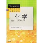 これだけはおさえたい化学 (Primary大学テキスト) 井口 洋夫