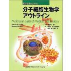 医科学系のための分子細胞生物学アウトライン Fuller，Gerald M.、 Shields，Dennis、 徹，東中川、 越