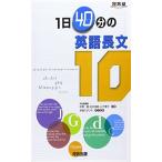 1日40分の英語長文10 (河合塾シリーズ) 中野 隆