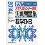  университет вступительный экзамен National Center Test for University реальный битва рабочая тетрадь математика 2*B 2014 год версия плата . дерево zemina-ru