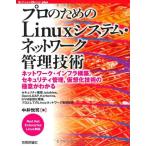  профессиональный поэтому. Linux система * сетевое администрирование технология (Software Design plus)