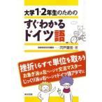 大学１・２年生のためのすぐわかるドイツ語 (大学1・2年生のための)