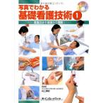 写真でわかる基礎看護技術〈1〉看護技術を基礎から理解! 美好，村上