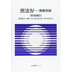 民法〈4〉債権各論 (有斐閣Sシリーズ) [単行本] 康宏，藤岡、 道太郎，浦川、 恒雄，松本; 保，磯村