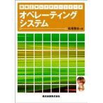 オペレーティングシステム (情報工学レクチャーシリーズ)