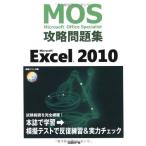 MOS 攻略問題集 MICROSOFT EXCEL2010 (MOS攻略問題集シリーズ) 土岐順子