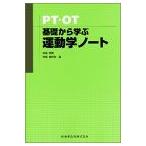 PT・OT基礎から学ぶ運動学ノート 中島 雅美; 中島 喜代彦