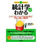 統計学がわかる (ファーストブック) 向後 千春; 冨永 敦子