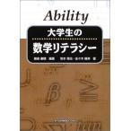 Ability大学生の数学リテラシー 徹穂， 飯島? 隆幸， 佐々木; 悌治， 岩本