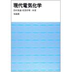 現代電気化学 [ペーパーバック] 田村 英雄; 松田 好晴