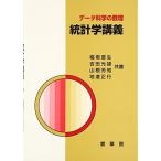 統計学講義―データ科学の数理 稲垣 宣生 吉田 光雄 山根 芳知; 地道 正行