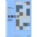 有機化学 (ベーシック薬学教科書シリーズ 5) 夏苅 英昭; 高橋 秀依