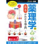 カラー図解薬理学の基本がわかる事典