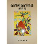 保育所保育指針解説書
