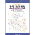 イラスト小児の生活援助-病院・家庭におけるケアの徹底図解 子どもにかかわるすべての人に [単行本] チヨ，木口; 八代枝，小林
