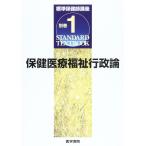 標準保健師講座 別巻 1 (Standard textbook)