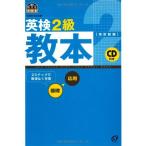 英検2級教本 改訂新版: 文部科学省認定 (旺文社英検書) 旺文社