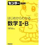 はじめからわかる数学2・B (センター力UP!はじめからわかるシリーズ 15) 今野 和浩