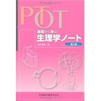 PT・OT基礎から学ぶ生理学ノート第2版 中島 雅美