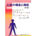 人体の構造と機能 昭夫，佐藤、 玲子，原田; 由香，佐伯