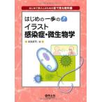 はじめの一歩のイラスト感染症・微生物学―はじめて学ぶ人のための目で見る教科書