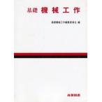 基礎 機械工作 [単行本] 基礎機械工作編集委員会