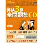 英検3級全問題集CD 2008年度版-文部科学省後援 旺文社英検書