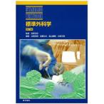 標準外科学 第11版 (STANDARD TEXTBOOK) 北島 政樹