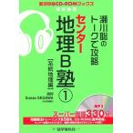 瀬川聡のトークで攻略センター地理B塾 1(系統地理編) (実況中継CD-ROMブックス)