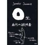 Ｏ型自分の説明書