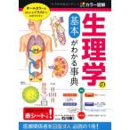 カラ-図解生理学の基本がわかる事典