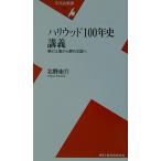 新書108ハリウッド100年史講義 (平凡社新書 108)