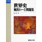 世界史頻出わーど問題集 (駿台受験シリーズ) [単行本] 鈴木 晟
