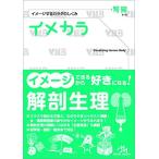 イメカラ 〜イメージするカラダのしくみ〜 腎臓 第1版