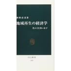 地域再生の経済学: 豊かさを問い直す (中公新書 1657)