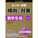 2012年受験用センター試験傾向と対策　3数学II・B (旺文社傾向と対策) 岡本　寛