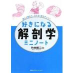 好きになる解剖学 ミニノート (KS好きになるシリーズ) 竹内 修二