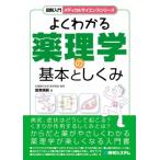 図解入門よくわかる薬理学の基本としくみ (図解入門メディカルサイエンスシリーズ) 當瀬 規嗣